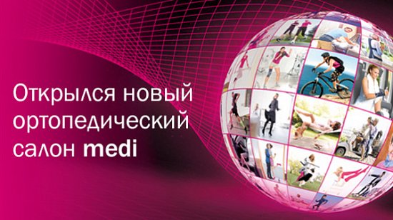 Новый ортопедический салон medi открылся в Ясенево!