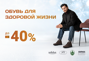 Скидка до 40% на мужскую комфортную обувь