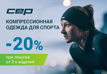 Скидка 20% на одежду для спорта CEP