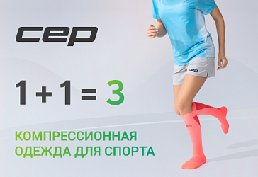 При покупке 2-х товаров CEP 3-й в подарок