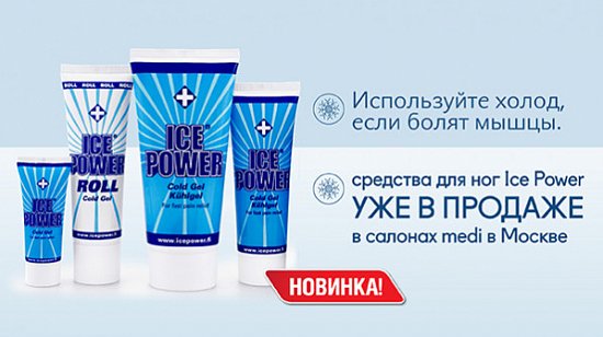 Средства для ног Ice Power уже в продаже в салонах medi в Москве