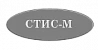 СТИС-М