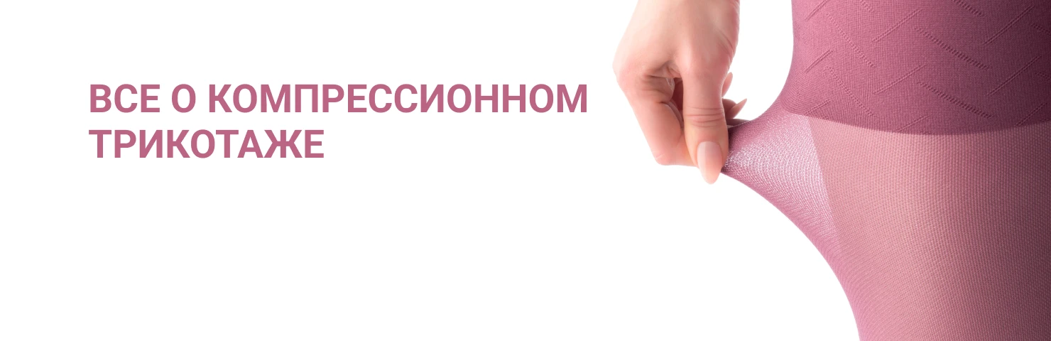 Компрессионный трикотаж - для чего нужно компрессионное белье при ...