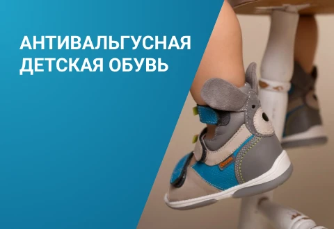 Как выбрать детскую ортопедическую обувь при вальгусной деформации ...