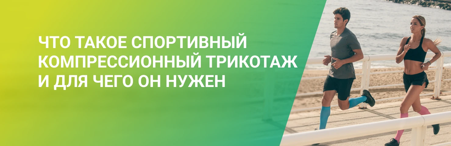 Что такое компрессионная одежда