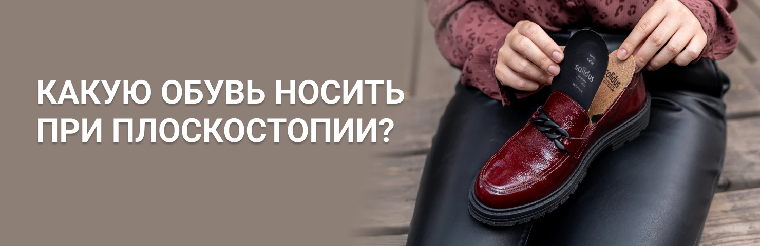 Как подобрать обувь при плоскостопии мужчинам и женщинам
