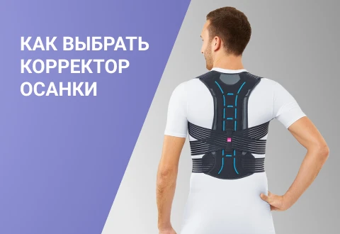 Как выбрать корректор осанки | Интернет-магазин medi