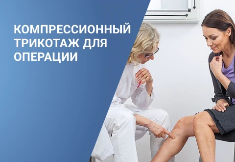 Компрессионный трикотаж для операции: особенности выбора и применения ...