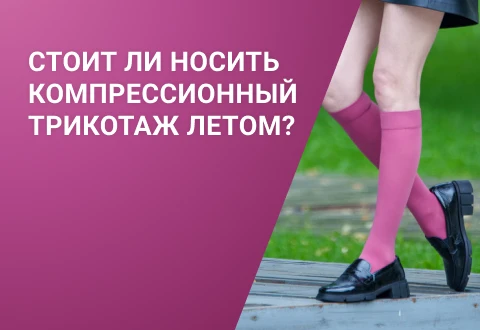 Как носить компрессионный трикотаж летом и почему без него нельзя ...