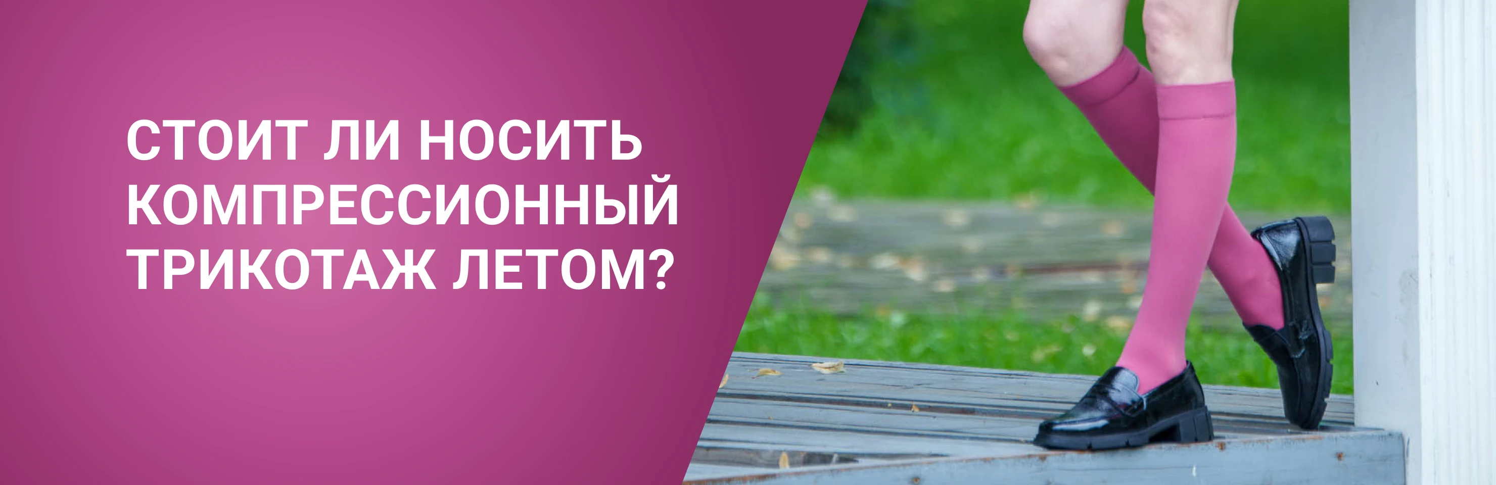 Как носить компрессионный трикотаж летом и почему без него нельзя ...
