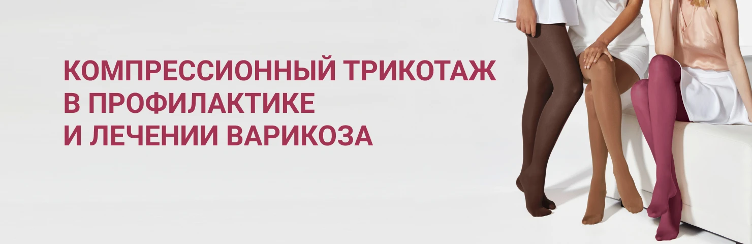 Компрессионный трикотаж в профилактике и лечении варикоза