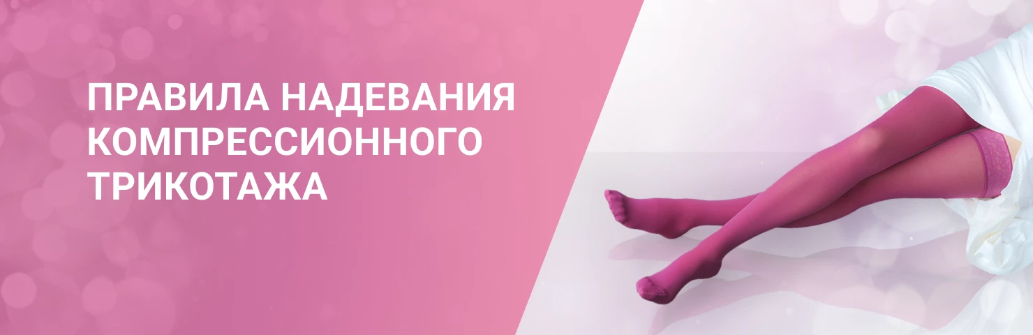 Как правильно надевать и снимать компрессионный трикотаж: чулки, гольфы