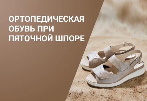 Ортопедическая обувь при пяточной шпоре: комфорт и поддержка для ...