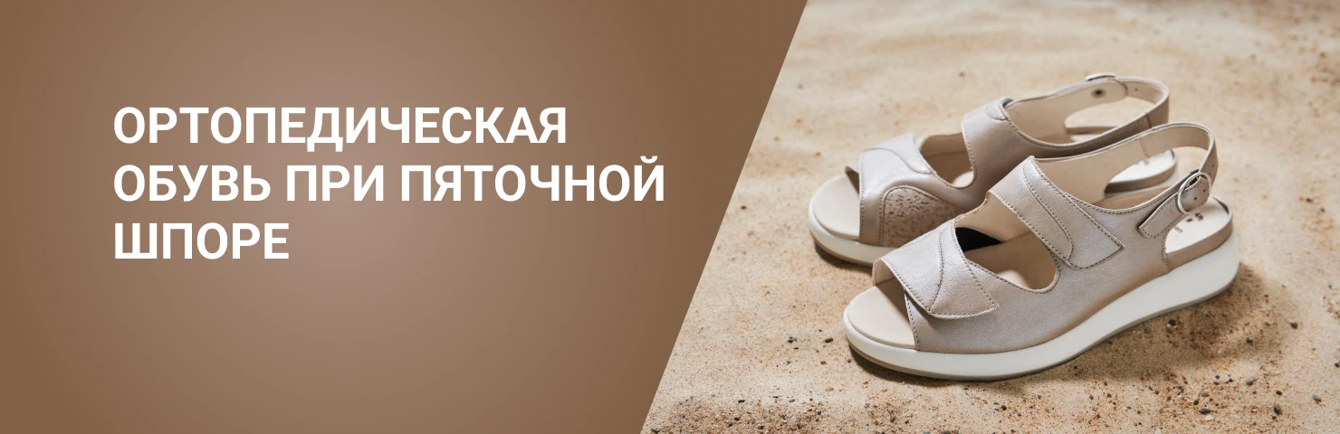 Ортопедическая обувь при пяточной шпоре: комфорт и поддержка для ...