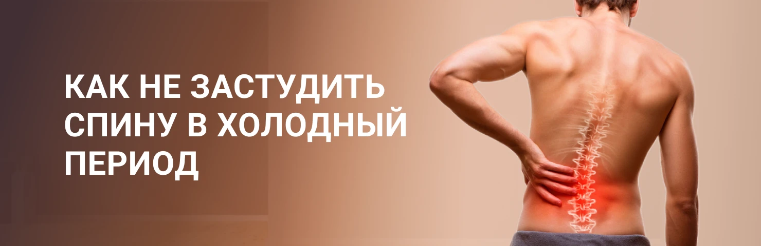 Продуло спину: какие симптомы и что делать | Интернет-магазин medi