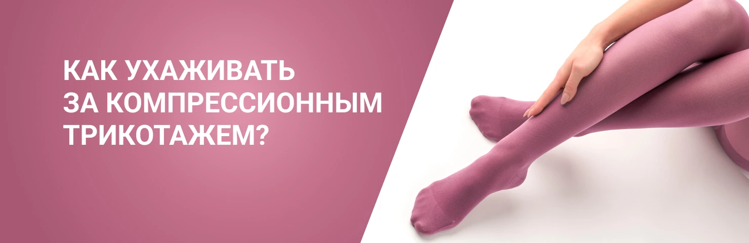 Как ухаживать за компрессионным трикотажем: правила и рекомендации ...