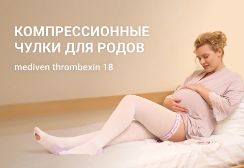 Компрессионные чулки для родов