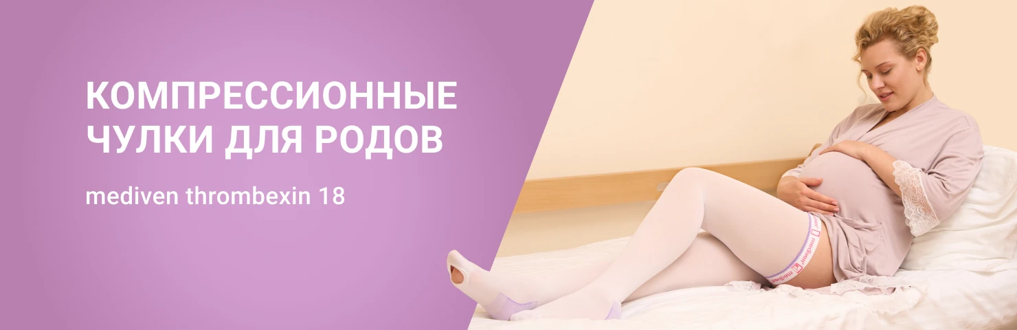 Компрессионные чулки для родов