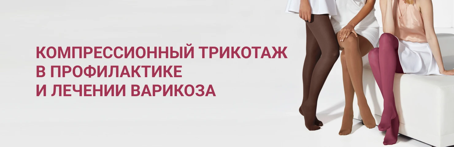 Компрессионный трикотаж в профилактике и лечении варикоза