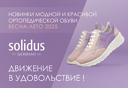 Новинки Solidus весна-лето 2025